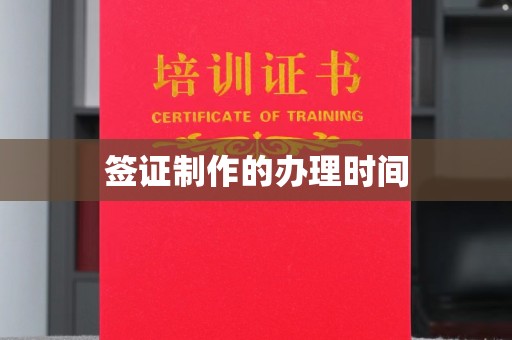 东宁签证制作的办理时间