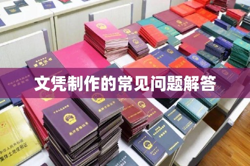 东宁文凭制作的常见问题解答