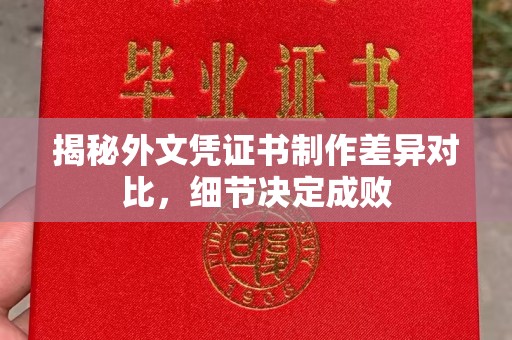 东宁揭秘外文凭证书制作差异对比，细节决定成败