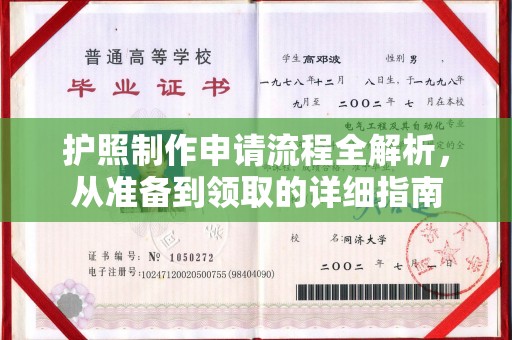 东宁护照制作申请流程全解析，从准备到领取的详细指南