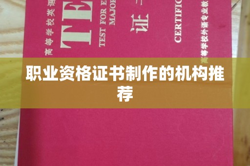 东宁职业资格证书制作的机构推荐