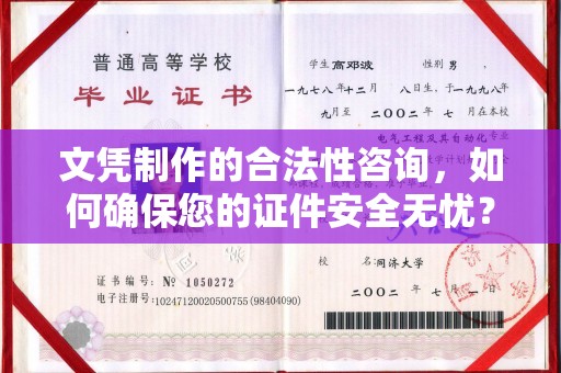 东宁文凭制作的合法性咨询，如何确保您的证件安全无忧？