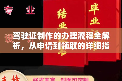 东宁驾驶证制作的办理流程全解析，从申请到领取的详细指南