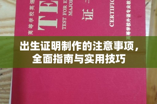 东宁出生证明制作的注意事项，全面指南与实用技巧